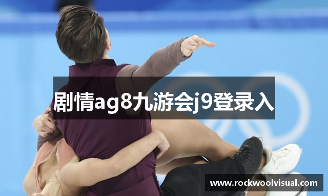 剧情ag8九游会j9登录入